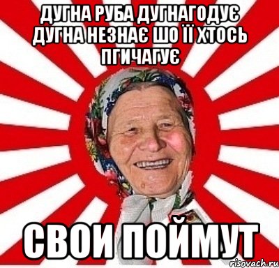 Дугна руба дугнагодує дугна незнає шо її хтось пгичагує СВОИ ПОЙМУТ, Мем  бабуля