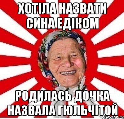 Хотіла назвати сина едіком родилась дочка назвала гюльчітой, Мем  бабуля