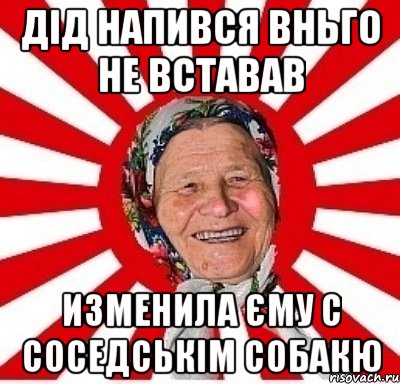 дід напився вньго не вставав изменила єму с соседськім собакю, Мем  бабуля