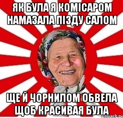 як була я комісаром намазала пізду салом ще й чорнилом обвела щоб красивая була, Мем  бабуля