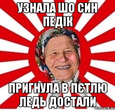 узнала шо син педік пригнула в пєтлю ледь достали, Мем  бабуля