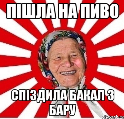 пішла на пиво спіздила бакал з бару, Мем  бабуля