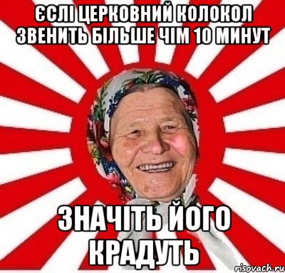 єслі церковний колокол звенить більше чім 10 минут значіть його крадуть, Мем  бабуля