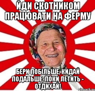 Йди скотником працювати на ферму Бери побільше, кидай подальше, поки летить - отдихай!, Мем  бабуля