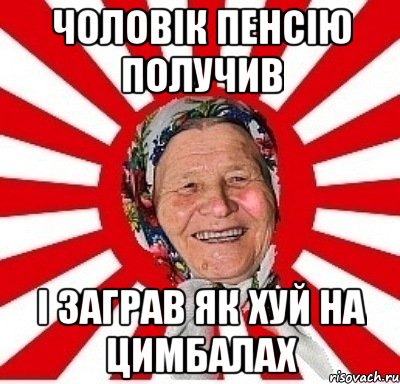 чоловік пенсію получив і заграв як хуй на цимбалах, Мем  бабуля