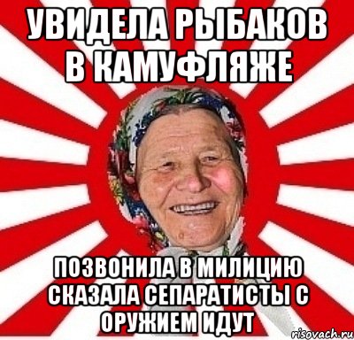 Увидела рыбаков в камуфляже Позвонила в милицию сказала сепаратисты с оружием идут, Мем  бабуля