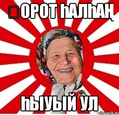 Ҡорот һалһаң һыуый ул, Мем  бабуля