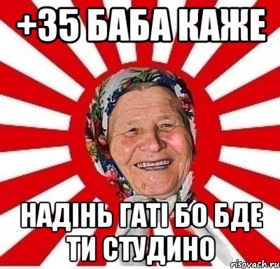 +35 баба каже надінь гаті бо бде ти студино, Мем  бабуля