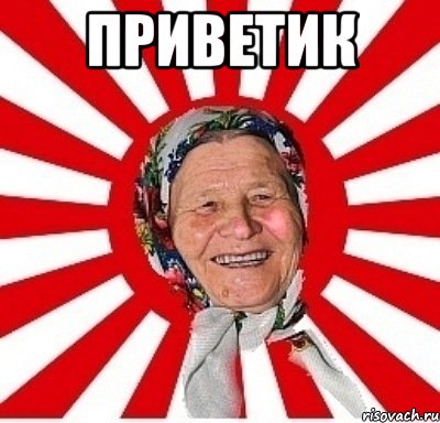 Приветик , Мем  бабуля