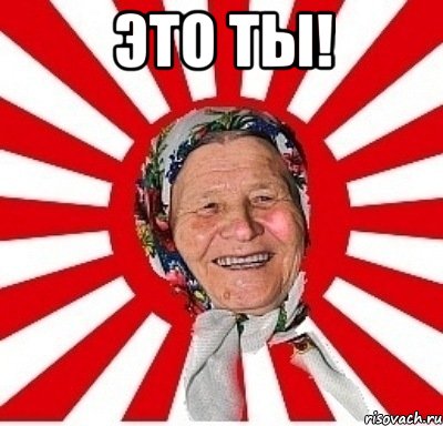 Это ты! , Мем  бабуля