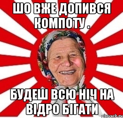 шо вже допився компоту . будеш всю ніч на відро бігати, Мем  бабуля