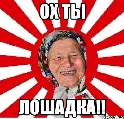 Ох ты Лошадка!!, Мем  бабуля