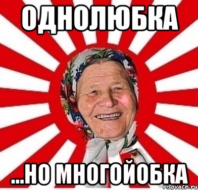 однолюбка ...но многойобка, Мем  бабуля