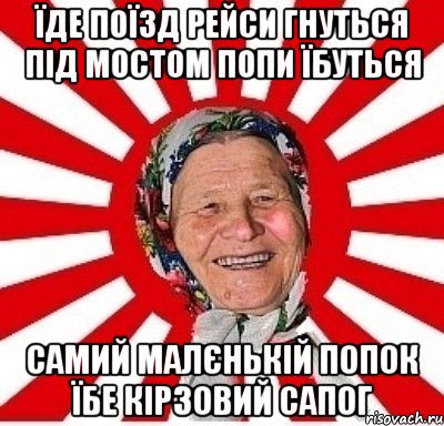 їде поїзд рейси гнуться під мостом попи їбуться самий малєнькій попок їбе кірзовий сапог, Мем  бабуля