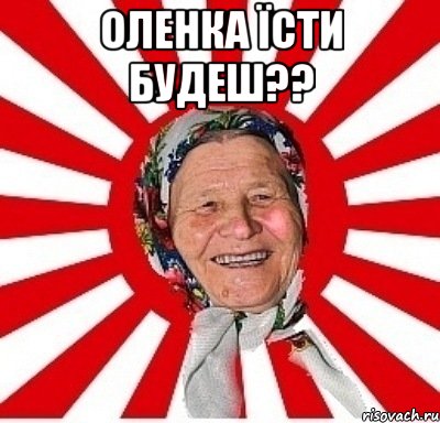 Оленка їсти будеш?? , Мем  бабуля