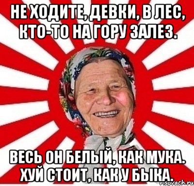 Не ходите, девки, в лес, Кто-то на гору залез. Весь он белый, как мука. хуй стоит, как у быка., Мем  бабуля