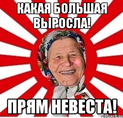 Какая большая выросла! Прям невеста!, Мем  бабуля