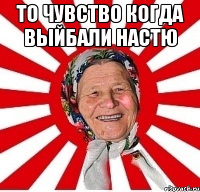 то чувство когда выйбали Настю , Мем  бабуля