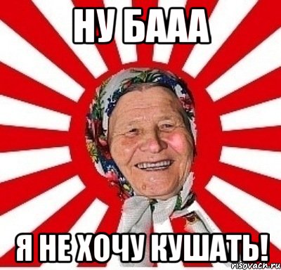 Ну бааа Я не хочу кушать!, Мем  бабуля