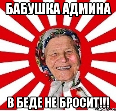 Бабушка админа в беде не бросит!!!, Мем  бабуля