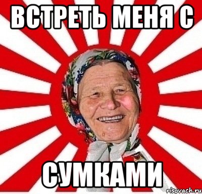 встреть меня с сумками, Мем  бабуля