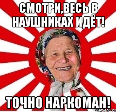 Смотри,весь в наушниках идёт! Точно наркоман!, Мем  бабуля