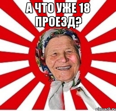 А что уже 18 проезд? , Мем  бабуля