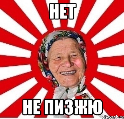 нет не пизжю, Мем  бабуля