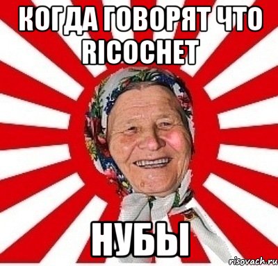 Когда говорят что RICOCHET нубы, Мем  бабуля