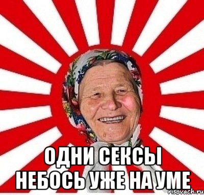  Одни сексы небось уже на уме, Мем  бабуля