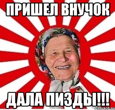 Пришел внучок дала пизды!!!, Мем  бабуля