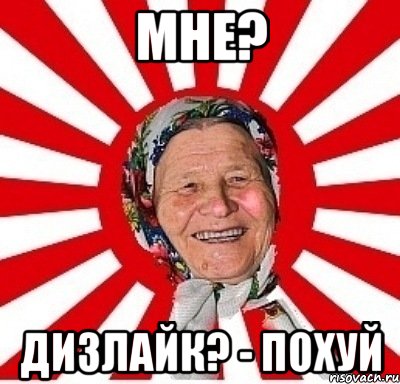 Мне? Дизлайк? - похуй, Мем  бабуля