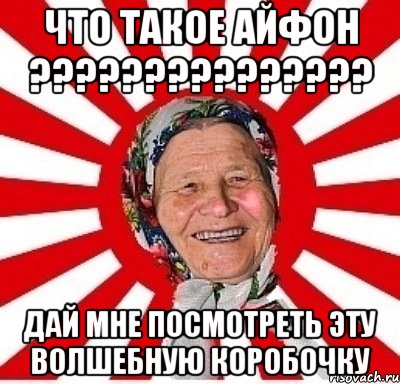 что такое айфон ??????????????? дай мне посмотреть эту волшебную коробочку, Мем  бабуля