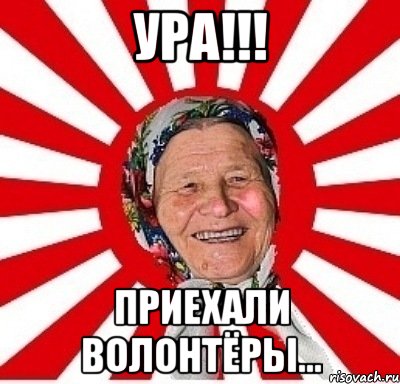 ура!!! приехали волонтёры..., Мем  бабуля