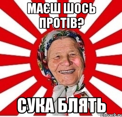 Маєш шось протів? Сука блять, Мем  бабуля