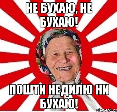 не бухаю, не бухаю! Пошти недилю ни бухаю!, Мем  бабуля