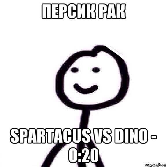 ПЕРСИК РАК Spartacus vs Dino - 0:20, Мем Теребонька (Диб Хлебушек)