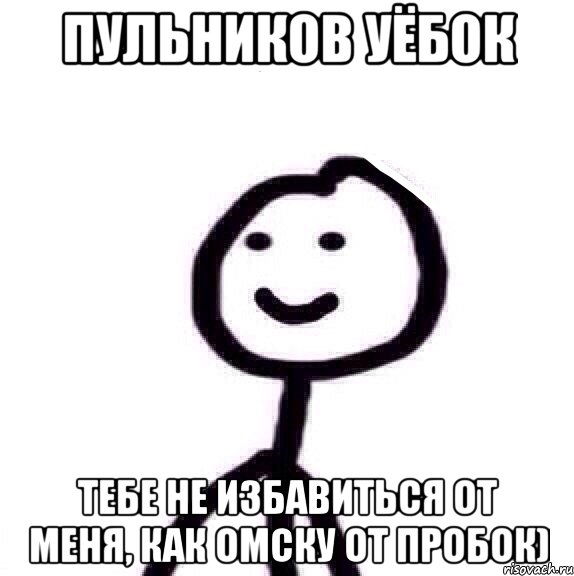 ПУЛЬНИКОВ УЁБОК Тебе не избавиться от меня, как Омску от пробок), Мем Теребонька (Диб Хлебушек)