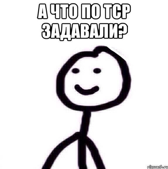 А что по ТСР задавали? , Мем Теребонька (Диб Хлебушек)