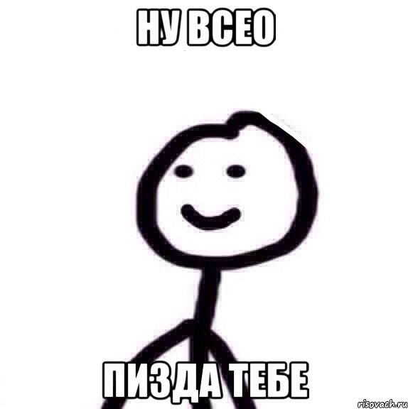 НУ ВСЕО ПИЗДА ТЕБЕ, Мем Теребонька (Диб Хлебушек)