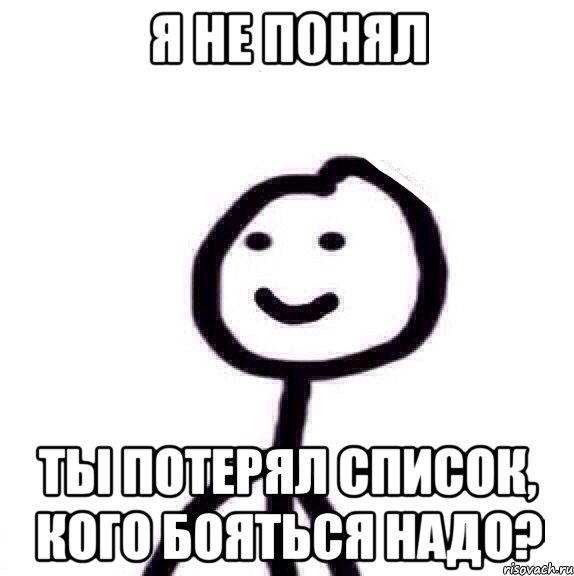 Я не понял Ты потерял список, кого бояться надо?, Мем Теребонька (Диб Хлебушек)