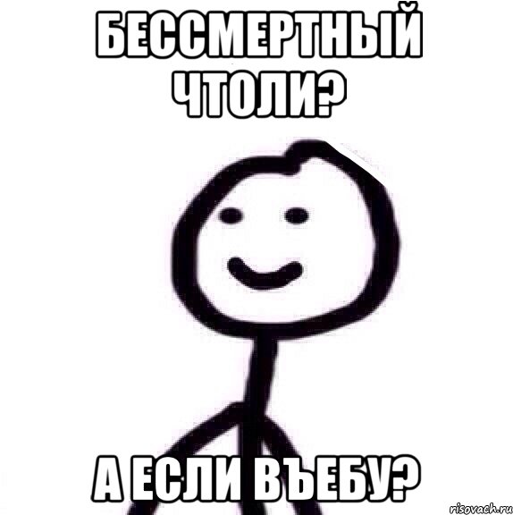 БЕссмертный чтоли? А если въебу?, Мем Теребонька (Диб Хлебушек)