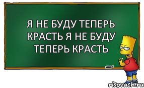 Я не буду теперь красть я не буду теперь красть