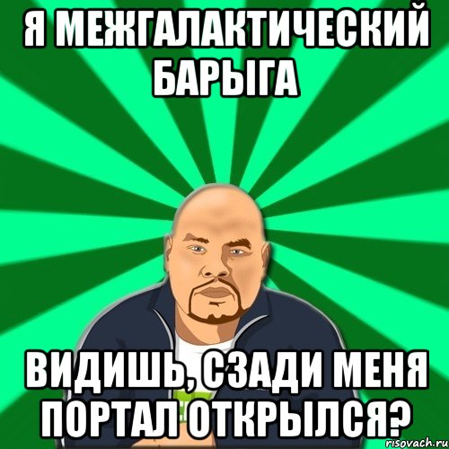 я межгалактический барыга видишь, сзади меня портал открылся?, Мем Барыга