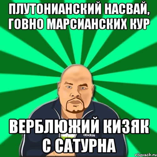 плутонианский насвай, говно марсианских кур верблюжий кизяк с сатурна, Мем Барыга