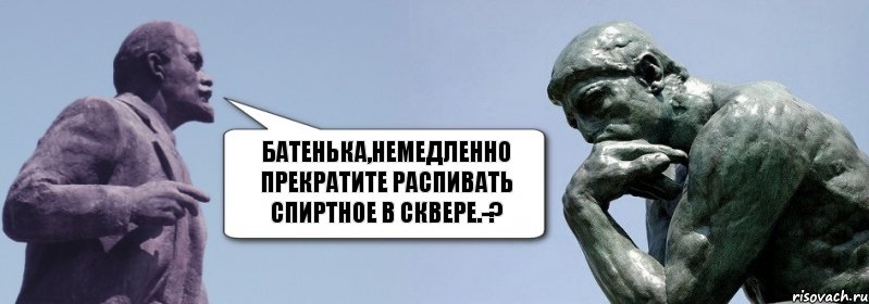 батенька,немедленно прекратите распивать спиртное в сквере.-?, Комикс батенька