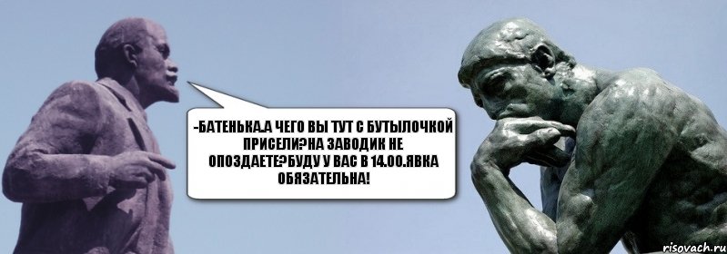 -батенька.а чего вы тут с бутылочкой присели?на заводик не опоздаете?буду у вас в 14.00.явка обязательна!, Комикс батенька