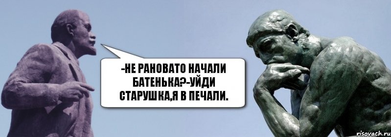 -не рановато начали батенька?-уйди старушка,я в печали., Комикс батенька