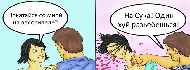 Покатайся со мной на велосипеде? На Сука! Один хуй разьебешься!, Комикс ББПЕ