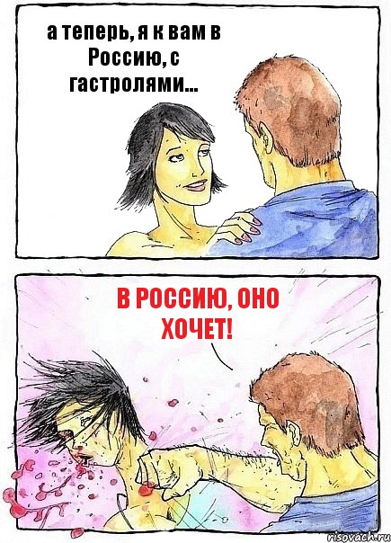 а теперь, я к вам в Россию, с гастролями... в Россию, оно хочет!, Комикс Бей бабу по ебалу